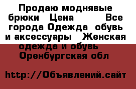 Продаю моднявые брюки › Цена ­ 700 - Все города Одежда, обувь и аксессуары » Женская одежда и обувь   . Оренбургская обл.